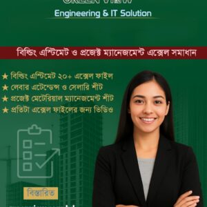 বিল্ডিং এস্টিমেট ও প্রজেক্ট ম্যানেজমেন্ট এক্সেল ফাইল (রেকর্ডেড ভিডিও এবং এক্সেল ফাইল)