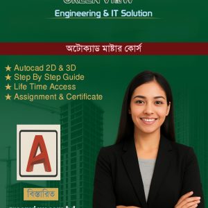অটোক্যাড মাষ্টার কোর্স – AutoCAD Master Course
