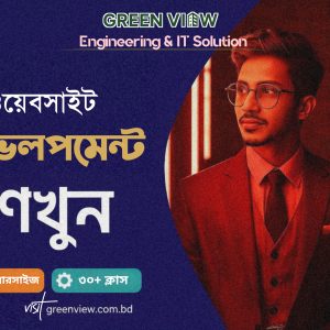 ওয়েবসাইট ডেভেলপমেন্ট - Website Development